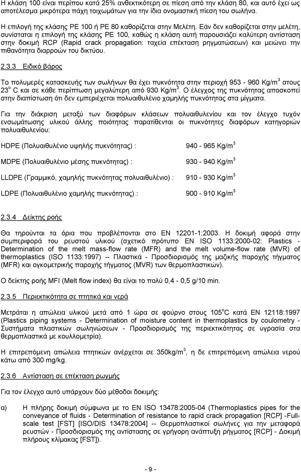 Εάν δεν καθορίζεται στην μελέτη, συνίσταται η επιλογή της κλάσης PE 100, καθώς η κλάση αυτή παρουσιάζει καλύτερη αντίσταση στην δοκιμή RCP (Rapid crack propagation: ταχεία επέκταση ρηγματώσεων) και