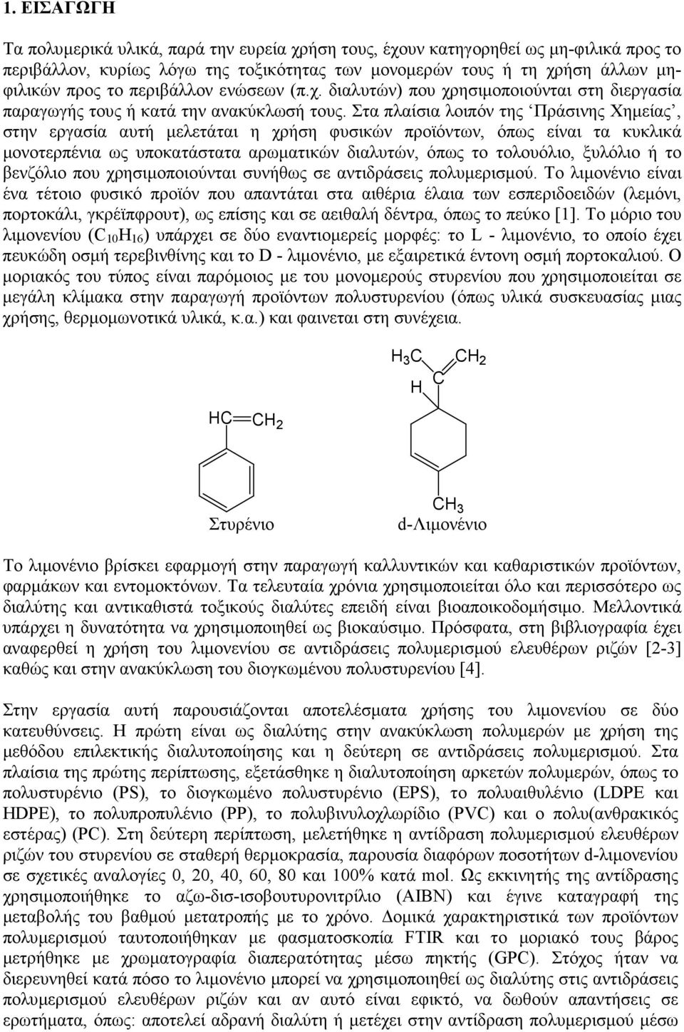 Στα πλαίσια λοιπόν της Πράσινης Χηµείας, στην εργασία αυτή µελετάται η χρήση φυσικών προϊόντων, όπως είναι τα κυκλικά µονοτερπένια ως υποκατάστατα αρωµατικών διαλυτών, όπως το τολουόλιο, ξυλόλιο ή το