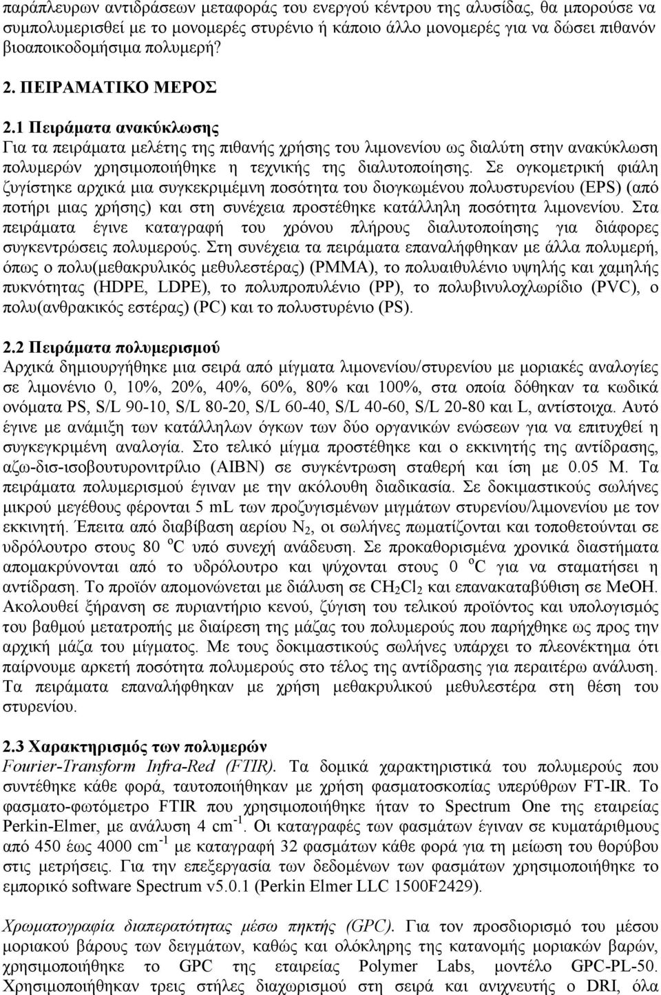 Σε ογκοµετρική φιάλη ζυγίστηκε αρχικά µια συγκεκριµέµνη ποσότητα του διογκωµένου πολυστυρενίου (ΕΡS) (από ποτήρι µιας χρήσης) και στη συνέχεια προστέθηκε κατάλληλη ποσότητα λιµονενίου.