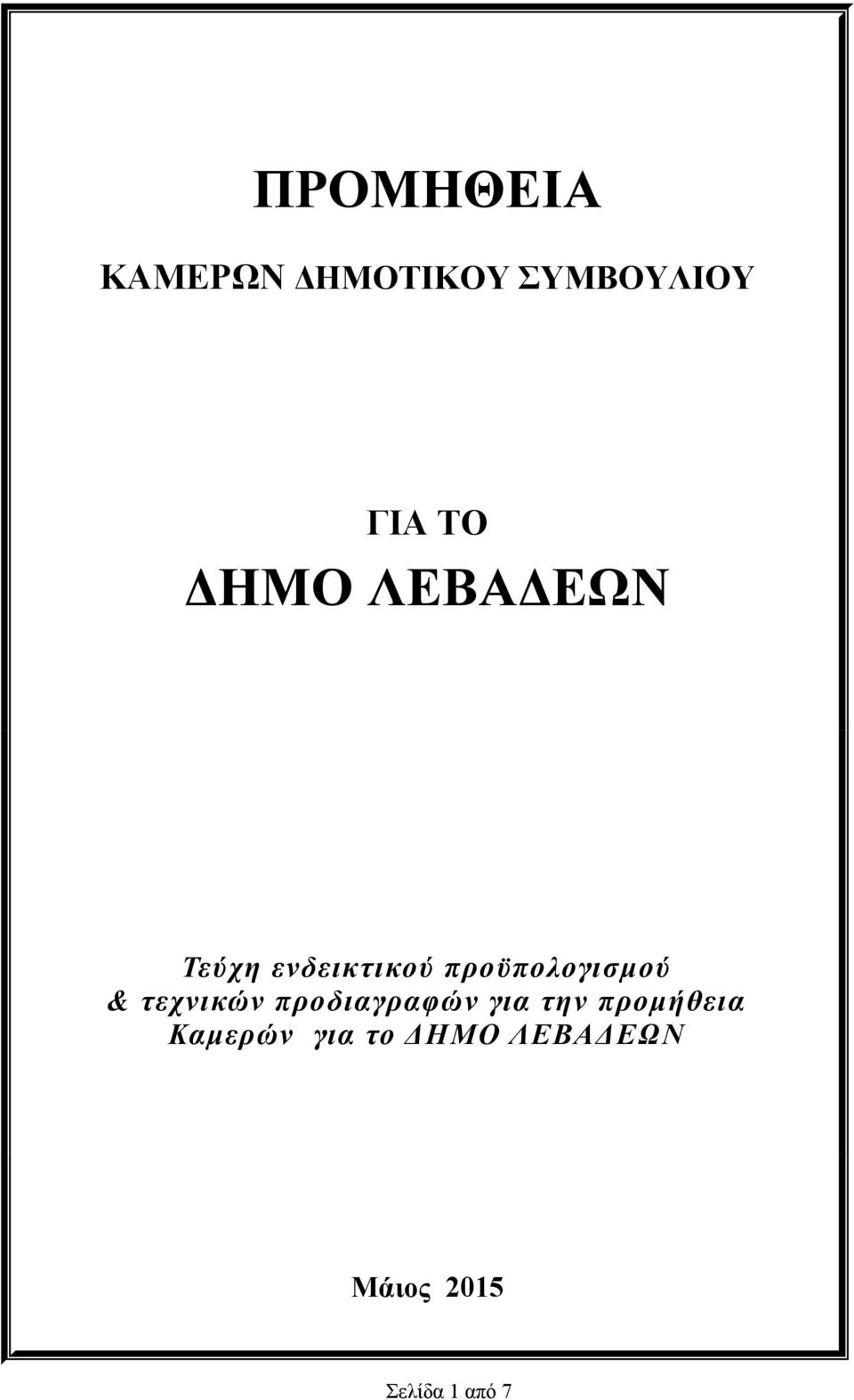 προδιαγραφών για την προμήθεια Καμερών