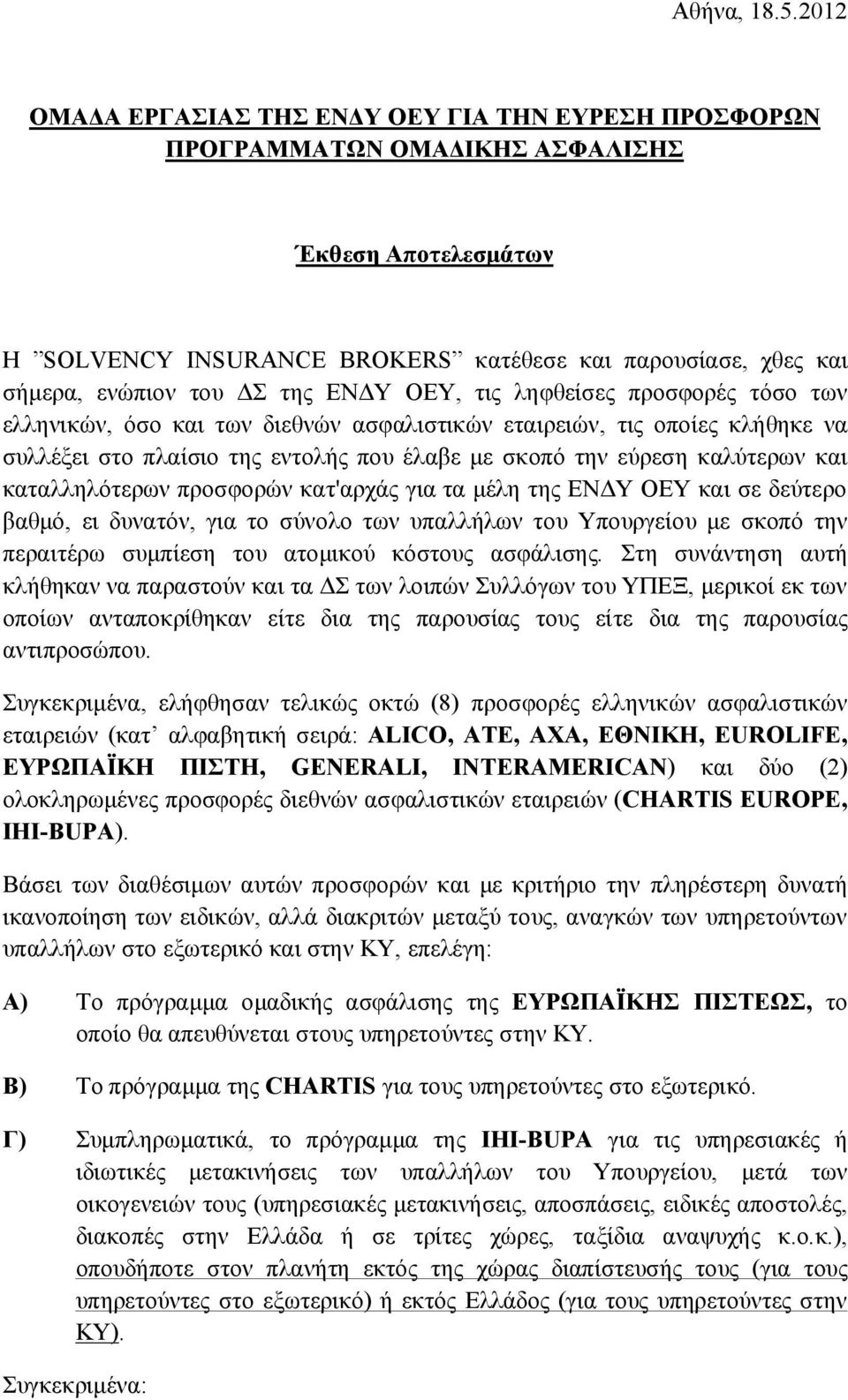 της ΕΝΔΥ ΟΕΥ, τις ληφθείσες προσφορές τόσο των ελληνικών, όσο και των διεθνών ασφαλιστικών εταιρειών, τις οποίες κλήθηκε να συλλέξει στο πλαίσιο της εντολής που έλαβε με σκοπό την εύρεση καλύτερων