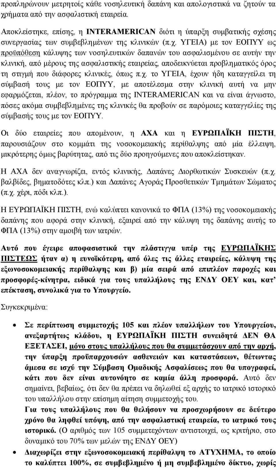 σης συνεργασίας των συμβεβλημένων της κλινικών (π.χ.