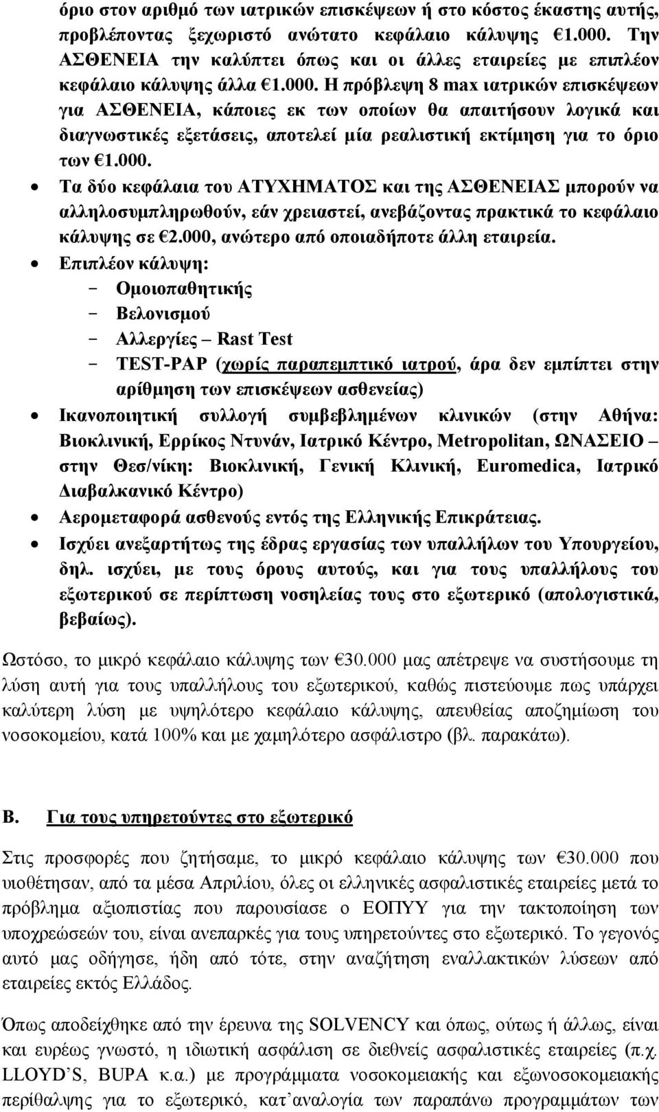 Η πρόβλεψη 8 max ιατρικών επισκέψεων για ΑΣΘΕΝΕΙΑ, κάποιες εκ των οποίων θα απαιτήσουν λογικά και διαγνωστικές εξετάσεις, αποτελεί μία ρεαλιστική εκτίμηση για το όριο των 1.000.