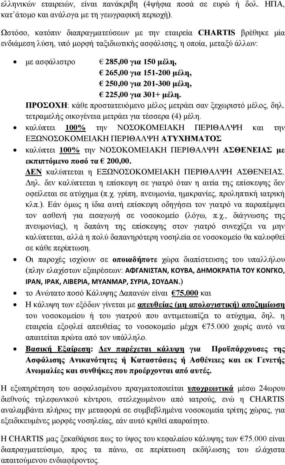 μέλη, 250,00 για 201-300 μέλη, 225,00 για 301+ μέλη. ΠΡΟΣΟΧΗ: κάθε προστατευόμενο μέλος μετράει σαν ξεχωριστό μέλος, δηλ. τετραμελής οικογένεια μετράει για τέσσερα (4) μέλη.