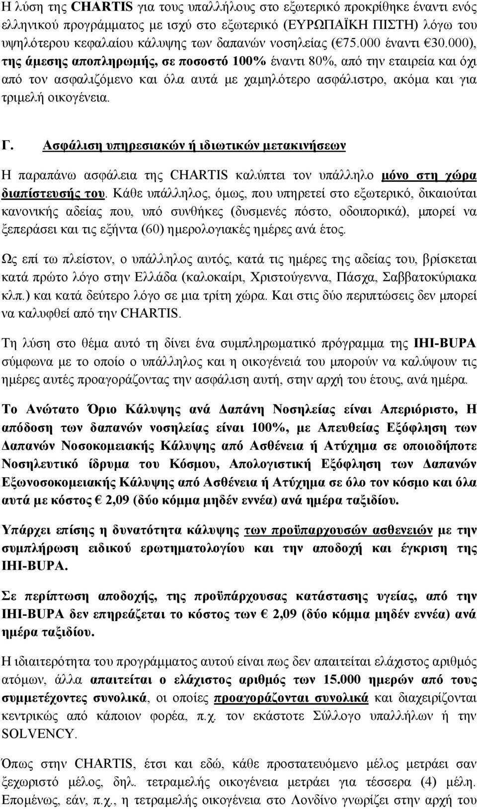 Ασφάλιση υπηρεσιακών ή ιδιωτικών μετακινήσεων Η παραπάνω ασφάλεια της CHARTIS καλύπτει τον υπάλληλο μόνο στη χώρα διαπίστευσής του.