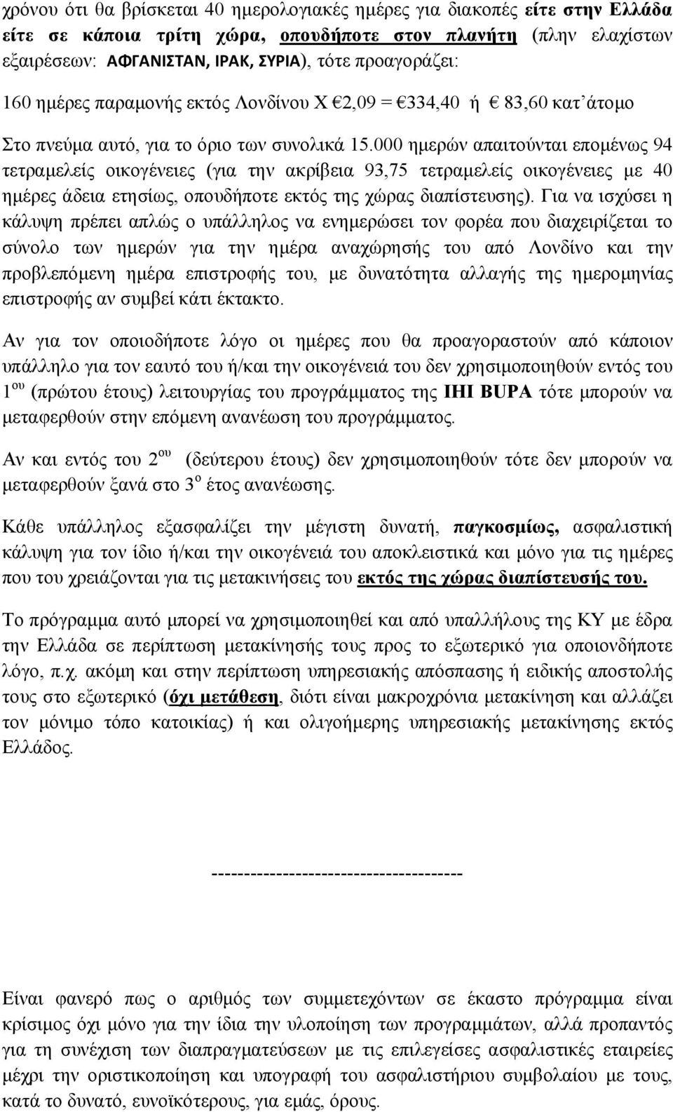 000 ημερών απαιτούνται επομένως 94 τετραμελείς οικογένειες (για την ακρίβεια 93,75 τετραμελείς οικογένειες με 40 ημέρες άδεια ετησίως, οπουδήποτε εκτός της χώρας διαπίστευσης).