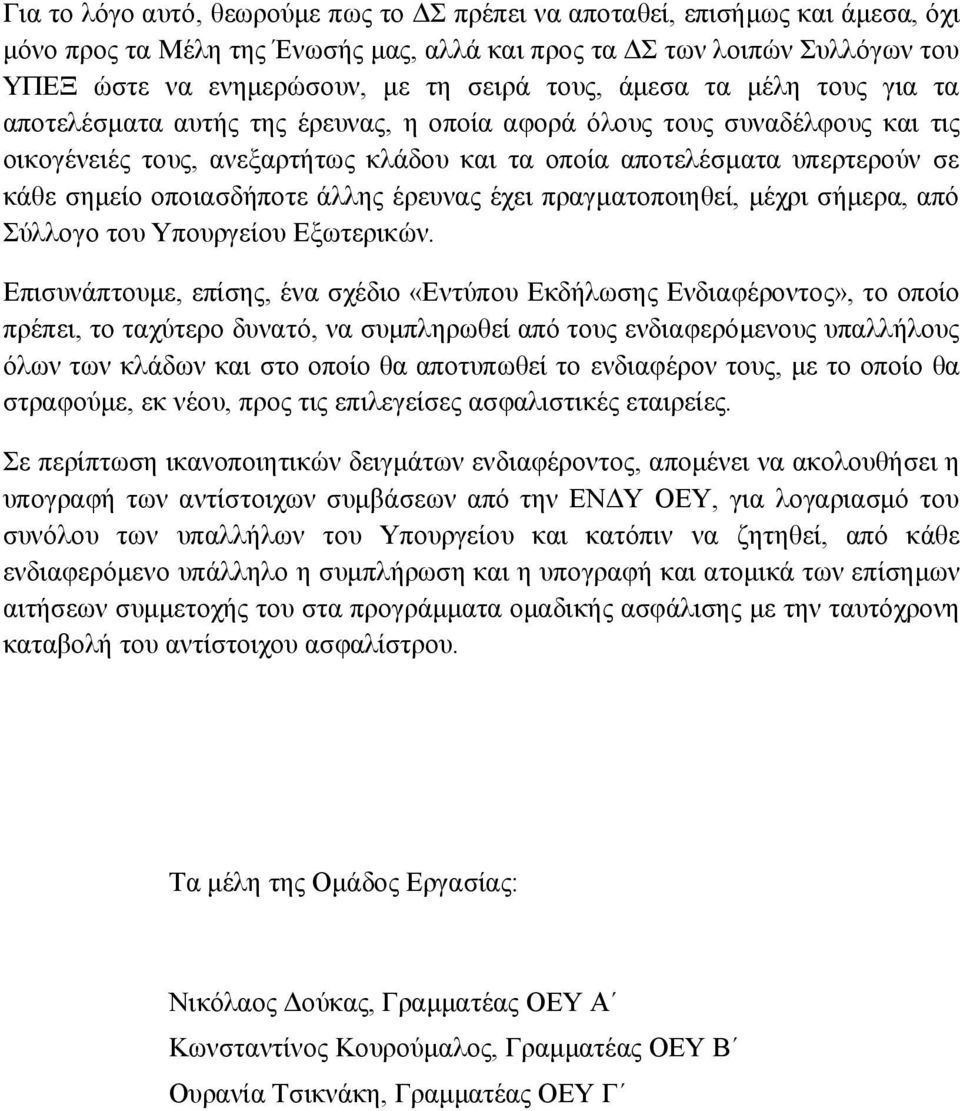 οποιασδήποτε άλλης έρευνας έχει πραγματοποιηθεί, μέχρι σήμερα, από Σύλλογο του Υπουργείου Εξωτερικών.