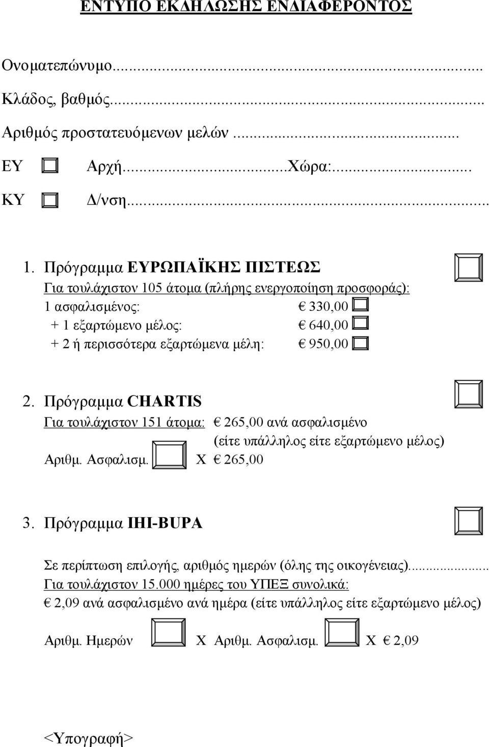 950,00 2. Πρόγραμμα CHARTIS Για τουλάχιστον 151 άτομα: 265,00 ανά ασφαλισμένο (είτε υπάλληλος είτε εξαρτώμενο μέλος) Αριθμ. Ασφαλισμ. Χ 265,00 3.