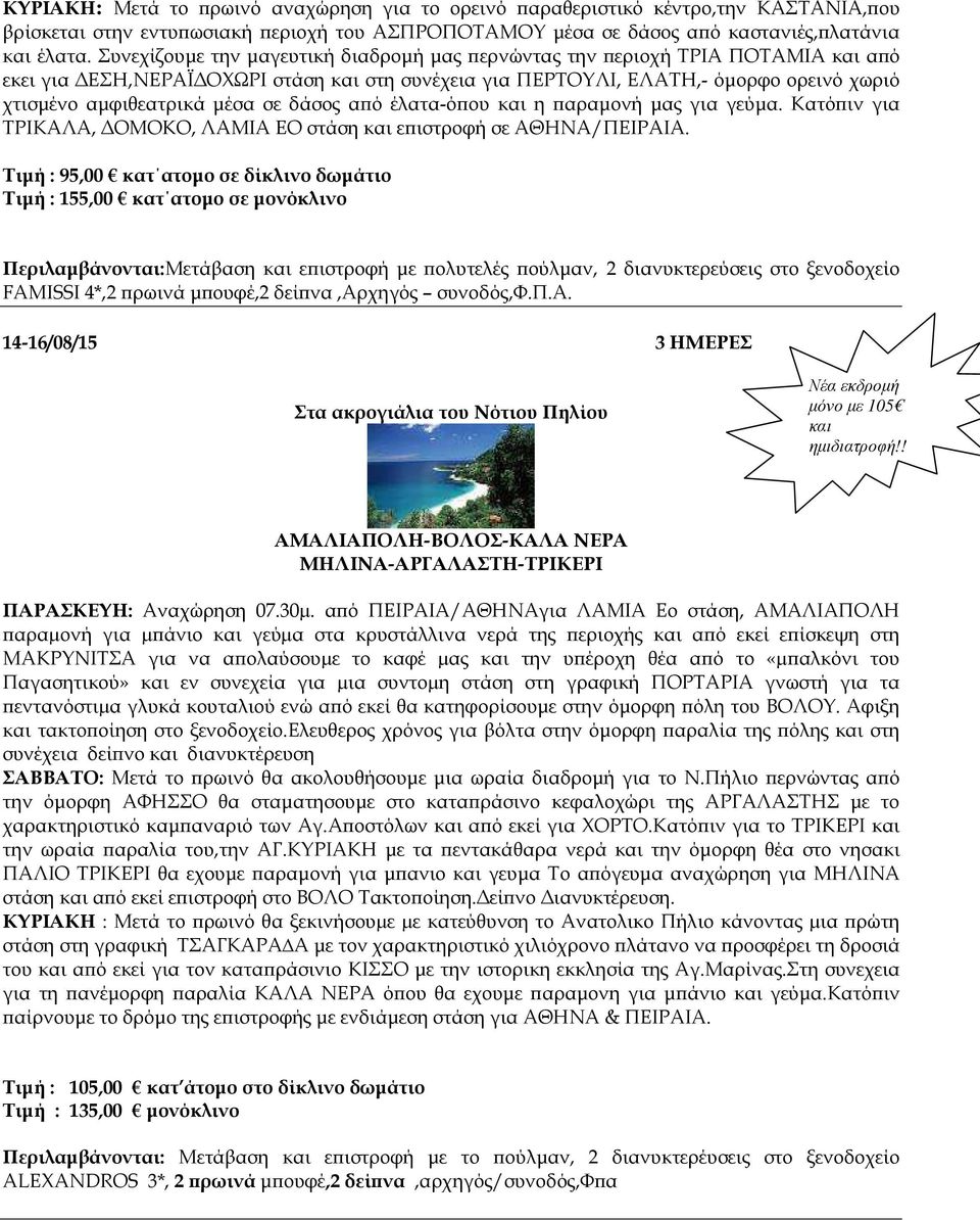 δάσος α ό έλατα-ό ου και η αραµονή µας για γεύµα. Κατό ιν για ΤΡΙΚΑΛΑ, ΟΜΟΚΟ, ΛΑΜΙΑ ΕΟ στάση και ε ιστροφή σε ΑΘΗΝΑ/ΠΕΙΡΑΙΑ.