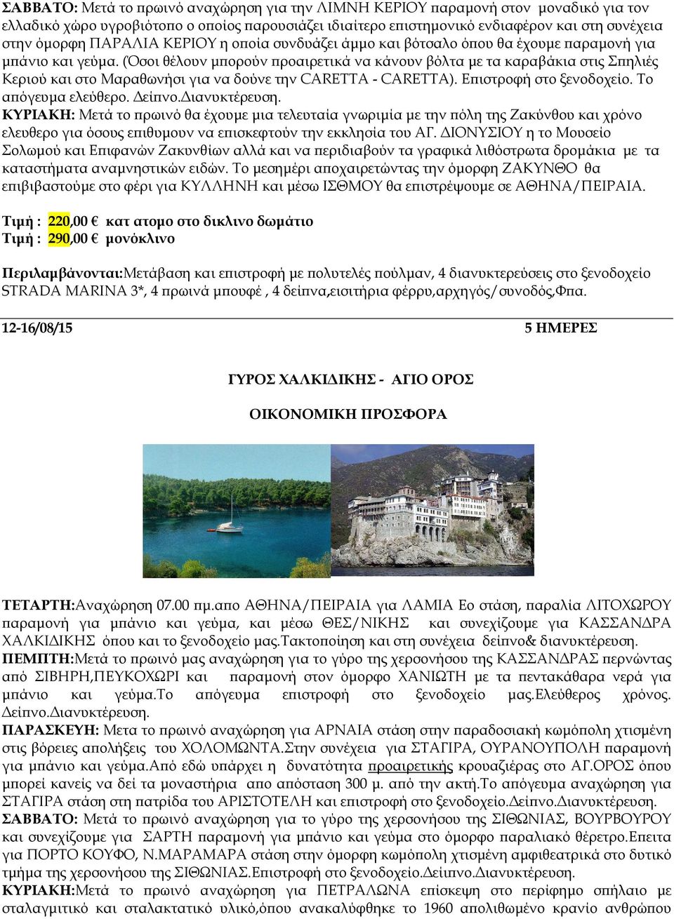 (Όσοι θέλουν µ ορούν ροαιρετικά να κάνουν βόλτα µε τα καραβάκια στις Σ ηλιές Κεριού και στο Μαραθωνήσι για να δούνε την CARETTA - CARETTA). Ε ιστροφή στο ξενοδοχείο. Το α όγευµα ελεύθερο. εί νο.