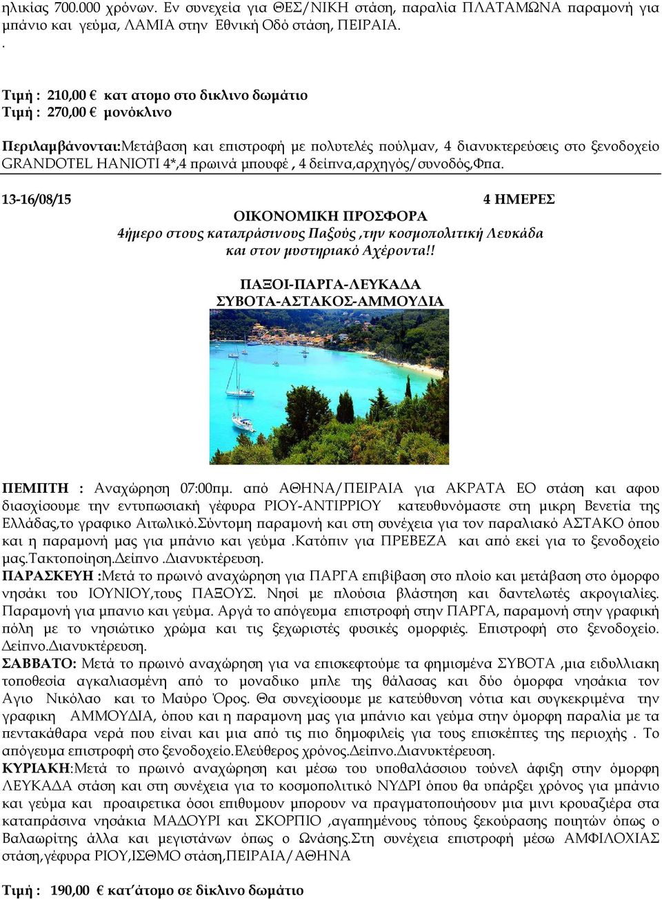 4 δεί να,αρχηγός/συνοδός,φ α. 13-16/08/15 4 ΗΜΕΡΕΣ ΟΙΚΟΝΟΜΙΚΗ ΠΡΟΣΦΟΡΑ 4ήµερο στους κατα ράσινους Παξούς,την κοσµο ολιτική Λευκάδα και στον µυστηριακό Αχέροντα!