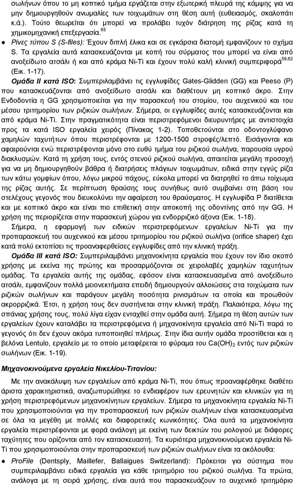 Τα εργαλεία αυτά κατασκευάζονται με κοπή του σύρματος που μπορεί να είναι από ανοξείδωτο ατσάλι ή και από κράμα Ni-Ti και έχουν πολύ καλή κλινική συμπεριφορά 59,62 (Εικ. 1-17).