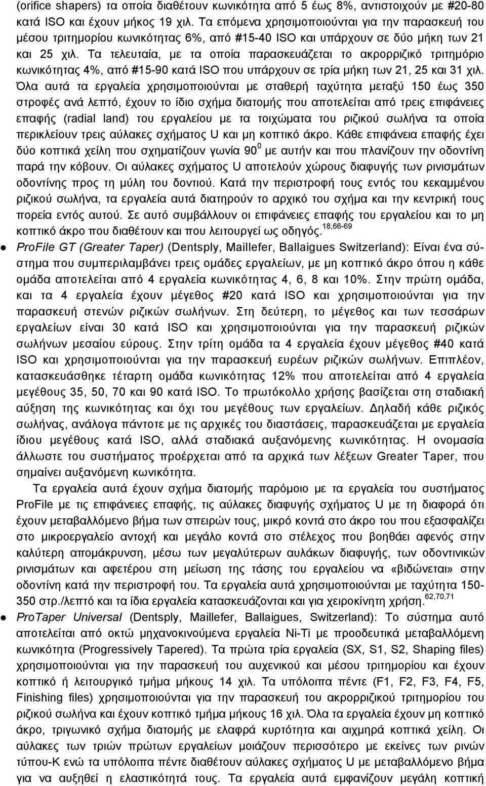 Τα τελευταία, με τα οποία παρασκευάζεται το ακρορριζικό τριτημόριο κωνικότητας 4%, από #15-90 κατά ISO που υπάρχουν σε τρία μήκη των 21, 25 και 31 χιλ.