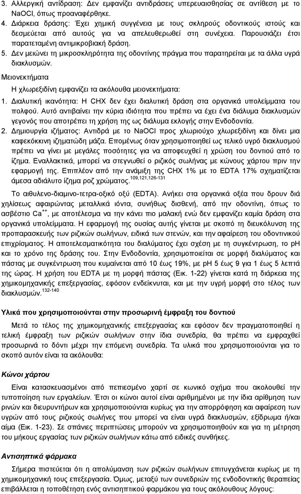 εν μειώνει τη μικροσκληρότητα της οδοντίνης πράγμα που παρατηρείται με τα άλλα υγρά διακλυσμών. Μειονεκτήματα Η χλωρεξιδίνη εμφανίζει τα ακόλουθα μειονεκτήματα: 1.