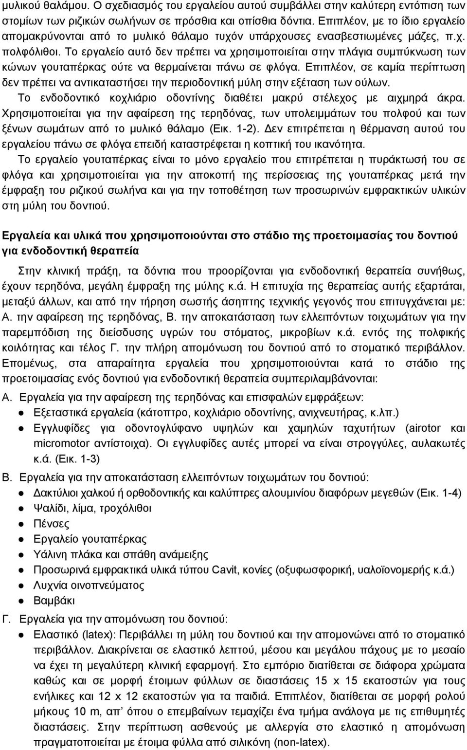 Το εργαλείο αυτό δεν πρέπει να χρησιμοποιείται στην πλάγια συμπύκνωση των κώνων γουταπέρκας ούτε να θερμαίνεται πάνω σε φλόγα.