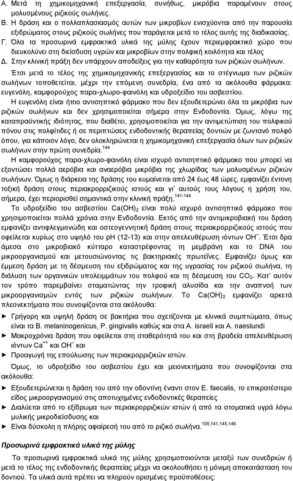 Όλα τα προσωρινά εμφρακτικά υλικά της μύλης έχουν περιεμφρακτικό χώρο που διευκολύνει στη διείσδυση υγρών και μικροβίων στην πολφική κοιλότητα και τέλος.