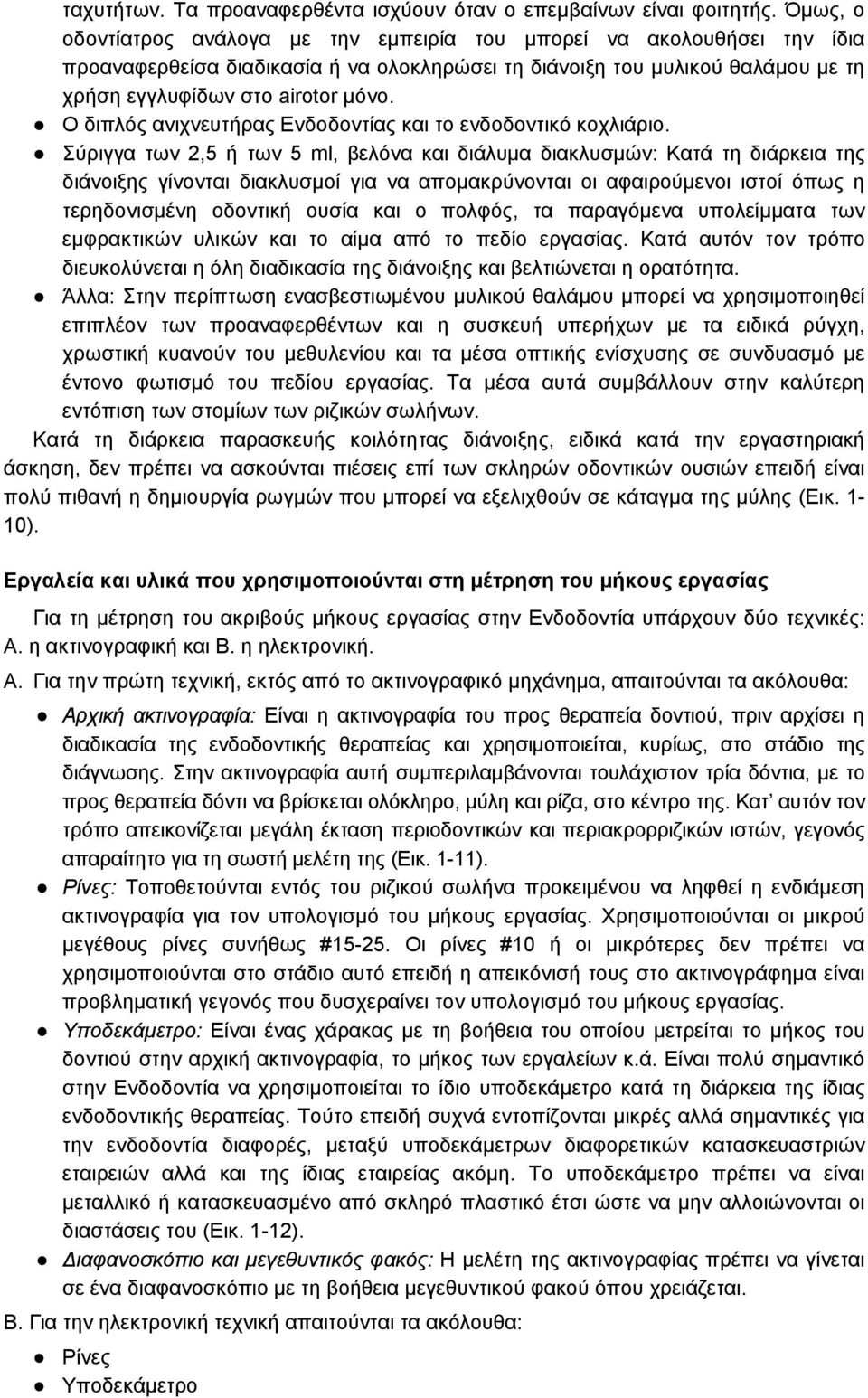 Ο διπλός ανιχνευτήρας Ενδοδοντίας και το ενδοδοντικό κοχλιάριο.