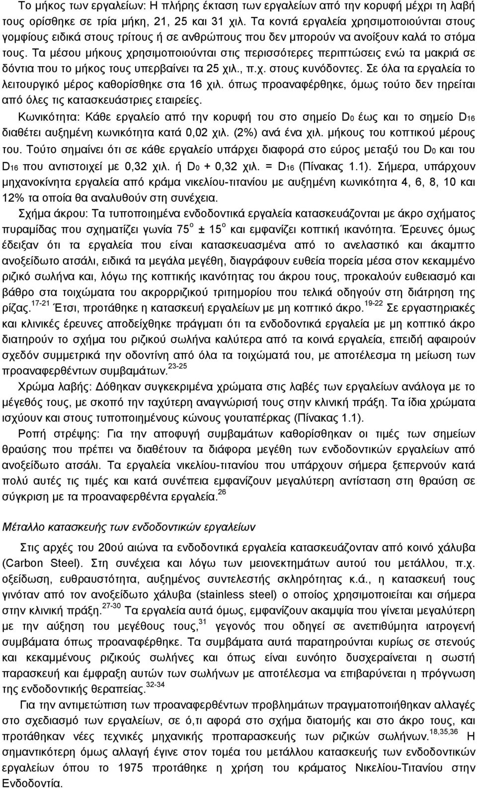 Τα μέσου μήκους χρησιμοποιούνται στις περισσότερες περιπτώσεις ενώ τα μακριά σε δόντια που το μήκος τους υπερβαίνει τα 25 χιλ., π.χ. στους κυνόδοντες.