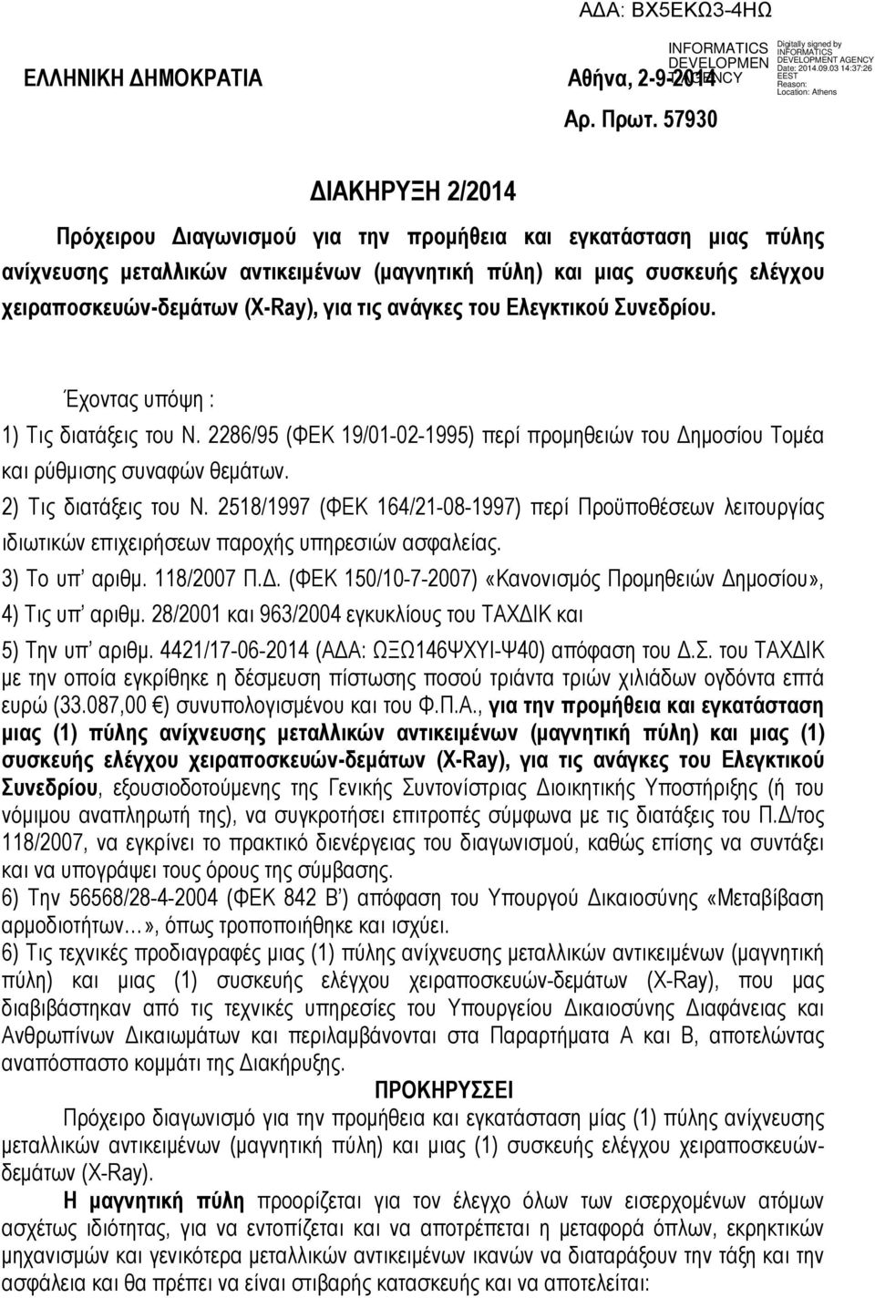 για τις ανάγκες του Ελεγκτικού Συνεδρίου. Έχοντας υπόψη : 1) Τις διατάξεις του Ν. 2286/95 (ΦΕΚ 19/01-02-1995) περί προμηθειών του Δημοσίου Τομέα και ρύθμισης συναφών θεμάτων. 2) Τις διατάξεις του Ν.