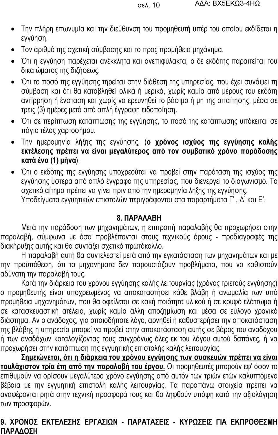 Ότι το ποσό της εγγύησης τηρείται στην διάθεση της υπηρεσίας, που έχει συνάψει τη σύμβαση και ότι θα καταβληθεί ολικά ή μερικά, χωρίς καμία από μέρους του εκδότη αντίρρηση ή ένσταση και χωρίς να