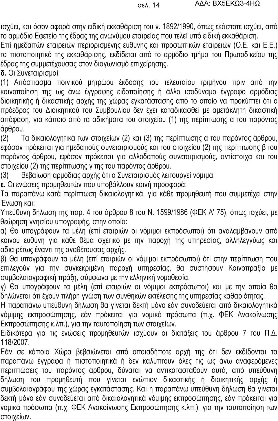 δ. Οι Συνεταιρισμοί: (1) Απόσπασμα ποινικού μητρώου έκδοσης του τελευταίου τριμήνου πριν από την κοινοποίηση της ως άνω έγγραφης ειδοποίησης ή άλλο ισοδύναμο έγγραφο αρμόδιας διοικητικής ή δικαστικής