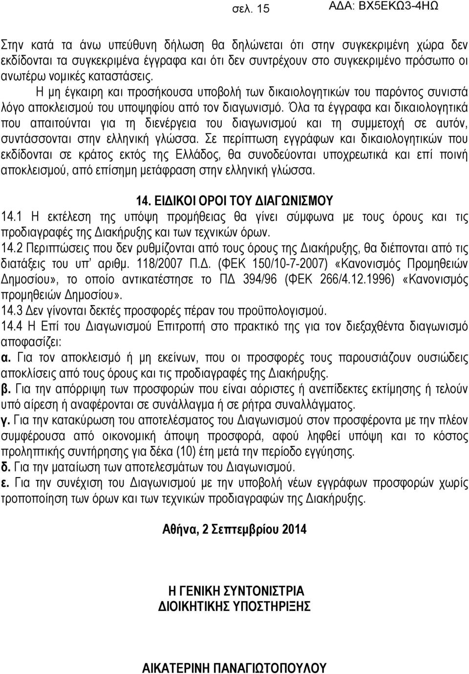 Όλα τα έγγραφα και δικαιολογητικά που απαιτούνται για τη διενέργεια του διαγωνισμού και τη συμμετοχή σε αυτόν, συντάσσονται στην ελληνική γλώσσα.