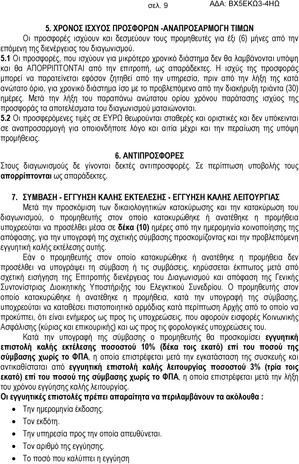 ημέρες. Μετά την λήξη του παραπάνω ανώτατου ορίου χρόνου παράτασης ισχύος της προσφοράς τα αποτελέσματα του διαγωνισμού ματαιώνονται. 5.