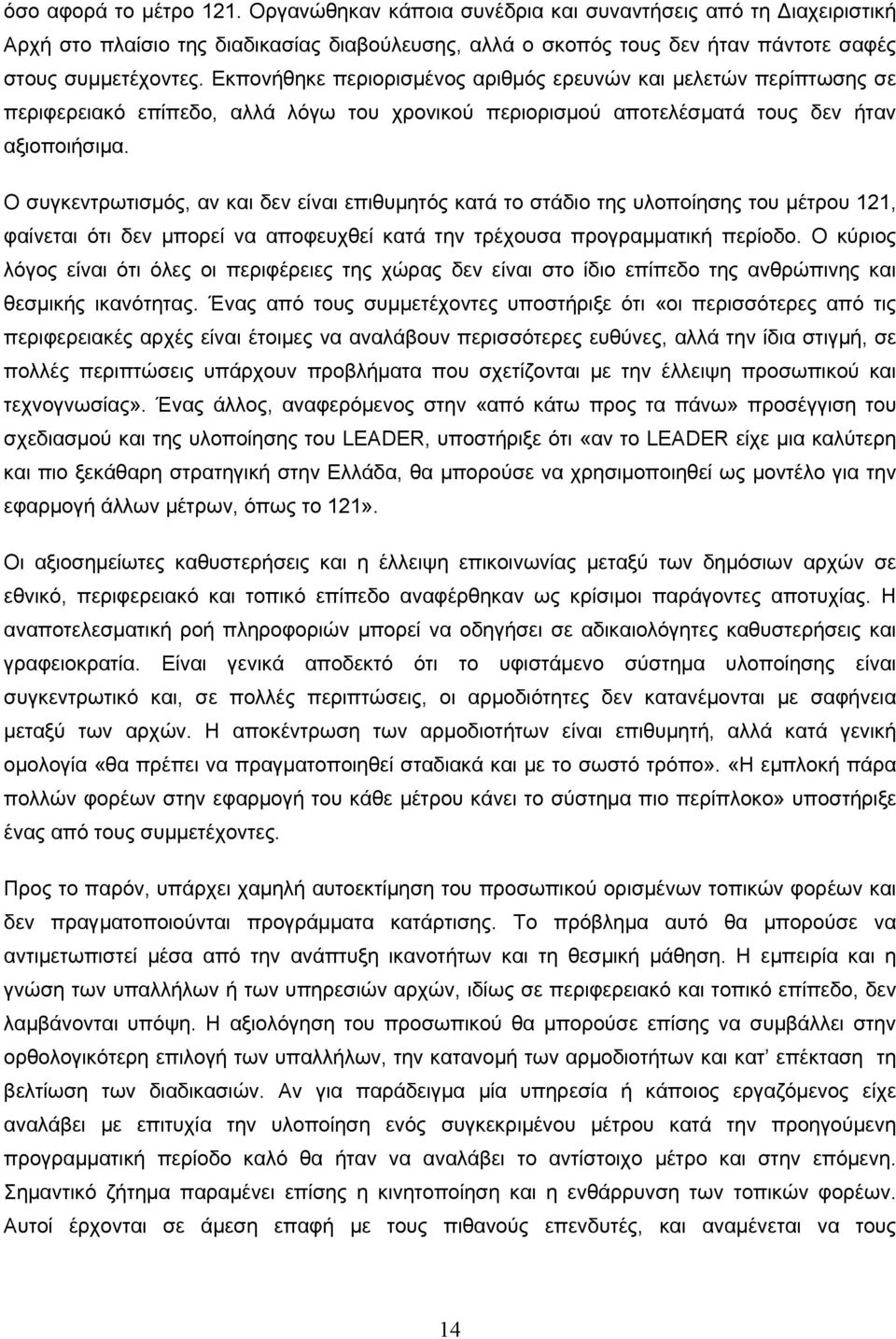 Ο συγκεντρωτισμός, αν και δεν είναι επιθυμητός κατά το στάδιο της υλοποίησης του μέτρου 121, φαίνεται ότι δεν μπορεί να αποφευχθεί κατά την τρέχουσα προγραμματική περίοδο.