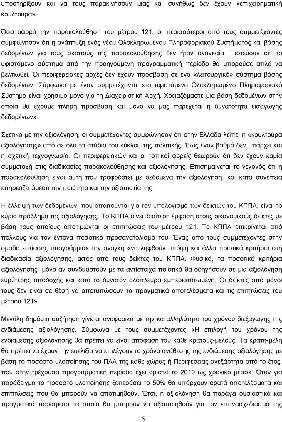 παρακολούθησης δεν ήταν αναγκαία. Πιστεύουν ότι το υφιστάμενο σύστημα από την προηγούμενη προγραμματική περίοδο θα μπορούσε απλά να βελτιωθεί.