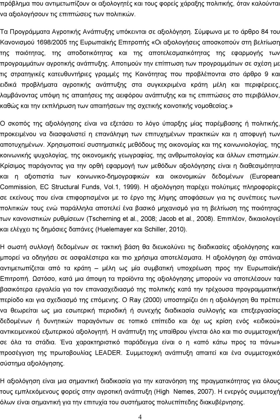 προγραμμάτων αγροτικής ανάπτυξης.