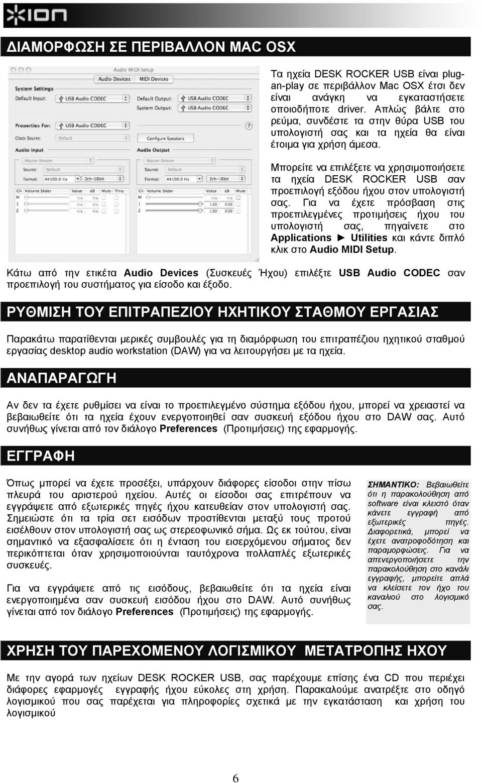 Μπορείτε να επιλέξετε να χρησιµοποιήσετε τα ηχεία DESK ROCKER USB σαν προεπιλογή εξόδου ήχου στον υπολογιστή σας.