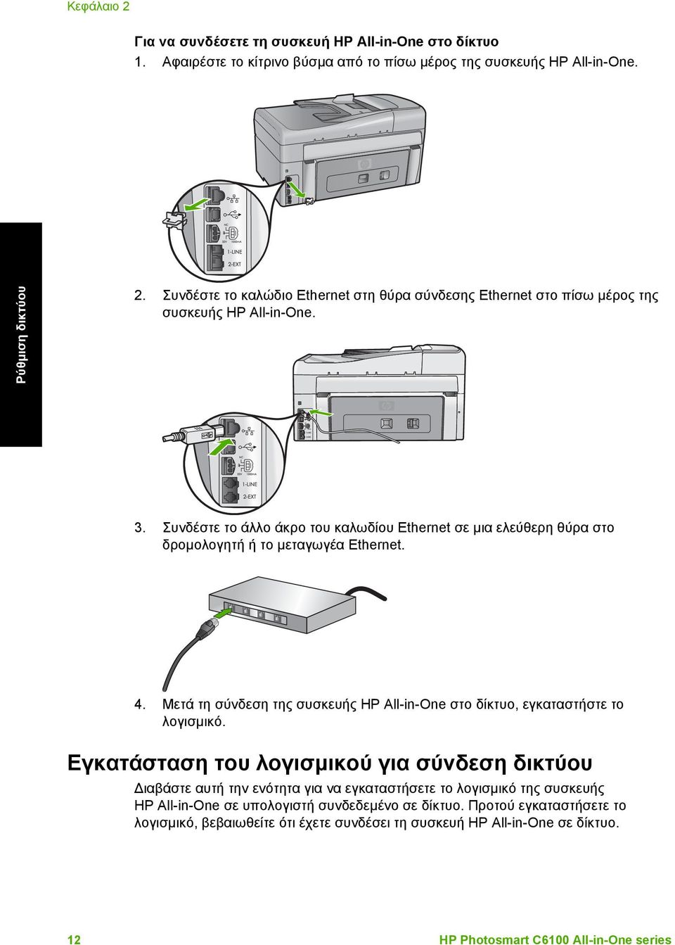 Συνδέστε το άλλο άκρο του καλωδίου Ethernet σε µια ελεύθερη θύρα στο δροµολογητή ή το µεταγωγέα Ethernet. 4. Μετά τη σύνδεση της συσκευής HP All-in-One στο δίκτυο, εγκαταστήστε το λογισµικό.