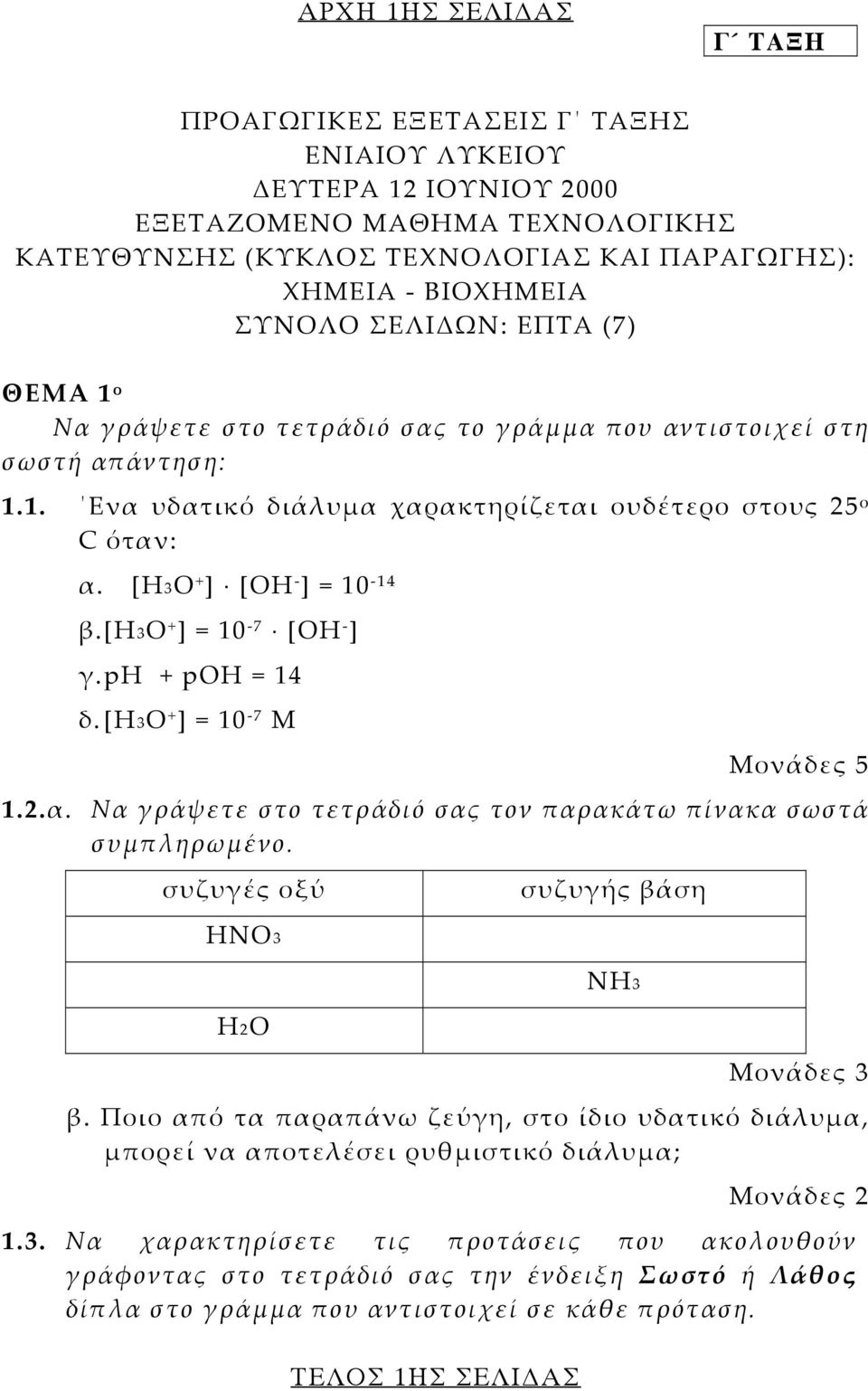[ΗΟ + ] = 10-7 [ΟΗ - ] γ. ph + poh = 14 δ. [ΗΟ + ] = 10-7 Μ ΤΕΛΟΣ 1ΗΣ ΣΕΛΙ ΑΣ Μονάδες 5 1.2.α. Να γράψετε στο τετράδιό σας τον παρακάτω πίνακα σωστά συµπληρωµένο.
