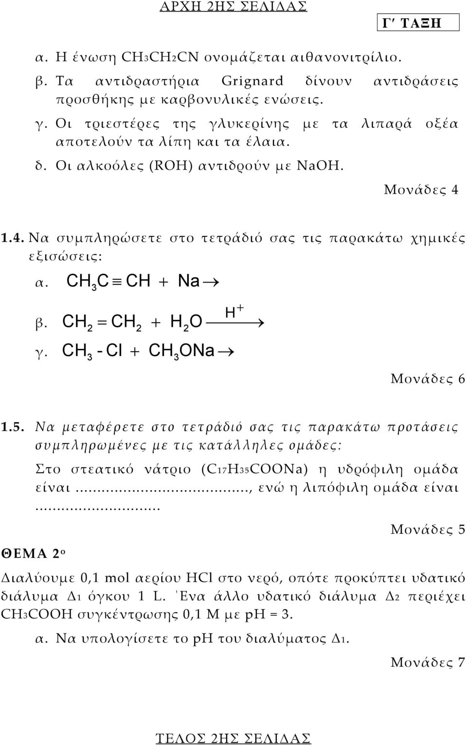 C CH + Na CH β. CH = CH + H O Η 2 2 2 γ. - Cl + CH ONa CH + Μονάδες 6 1.5.