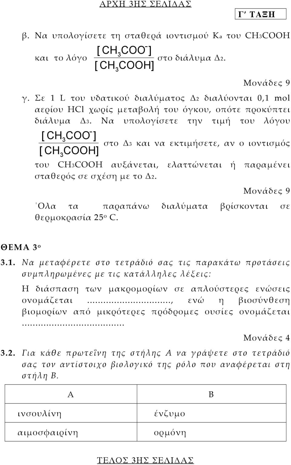 Να υπολογίσετε την τιµή του λόγου - [ CHCOO ] στο και να εκτιµήσετε, αν ο ιοντισµός [ CH COOH] του CHCOOH αυξάνεται, ελαττώνεται ή παραµένει σταθερός σε σχέση µε το 2.