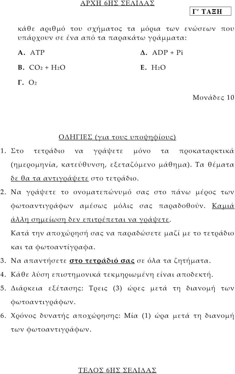 Να γράψετε το ονοµατεπώνυµό σας στο πάνω µέρος των φωτοαντιγράφων αµέσως µόλις σας παραδοθούν. Καµιά άλλη σηµείωση δεν επιτρέπεται να γράψετε.