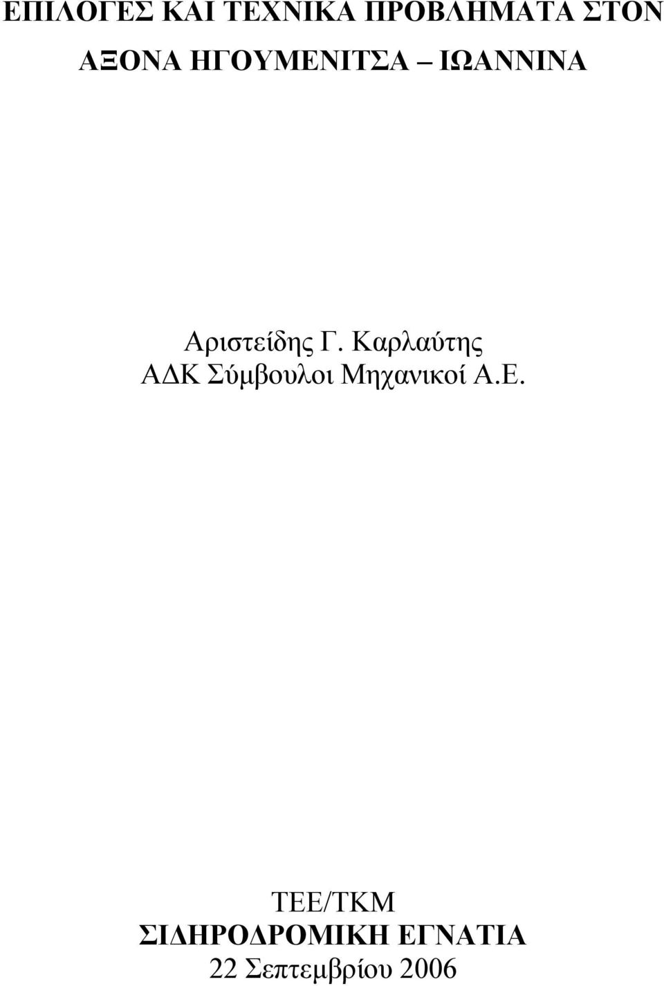 Καρλαύτης Α Κ Σύµβουλοι Μηχανικοί Α.Ε.