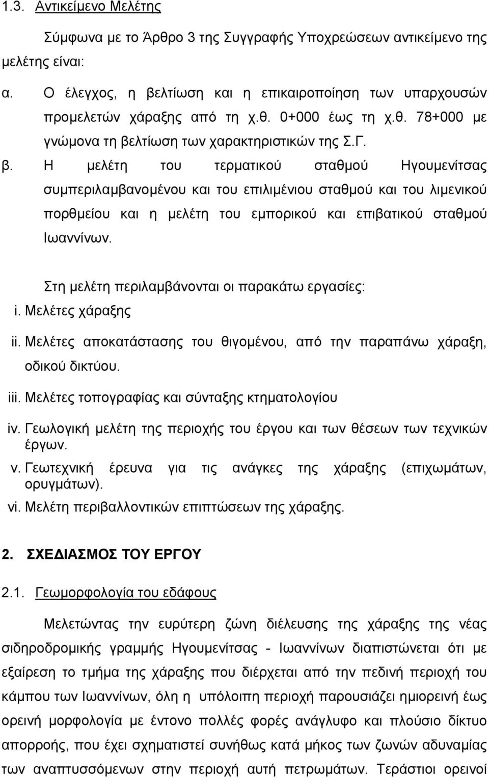 λτίωση των χαρακτηριστικών της Σ.Γ. β.