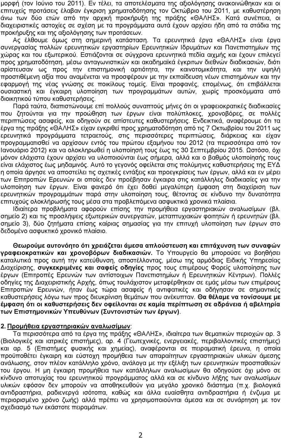 πράξης «ΘΑΛΗΣ». Κατά συνέπεια, οι διαχειριστικές αστοχίες σε σχέση με τα προγράμματα αυτά έχουν αρχίσει ήδη από τα στάδια της προκήρυξης και της αξιολόγησης των προτάσεων.