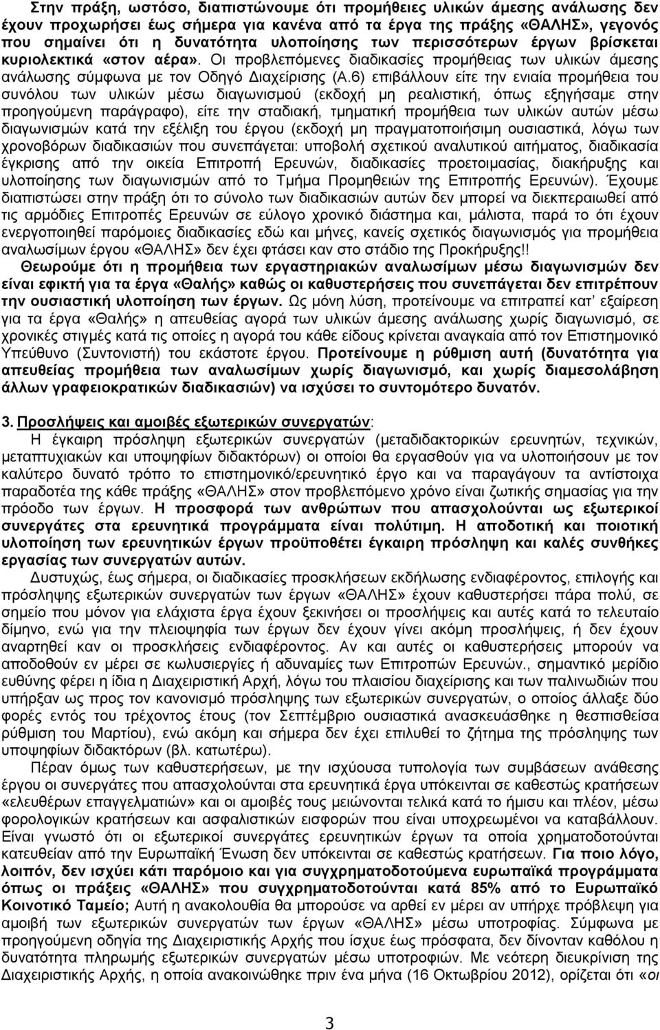 6) επιβάλλουν είτε την ενιαία προμήθεια του συνόλου των υλικών μέσω διαγωνισμού (εκδοχή μη ρεαλιστική, όπως εξηγήσαμε στην προηγούμενη παράγραφο), είτε την σταδιακή, τμηματική προμήθεια των υλικών