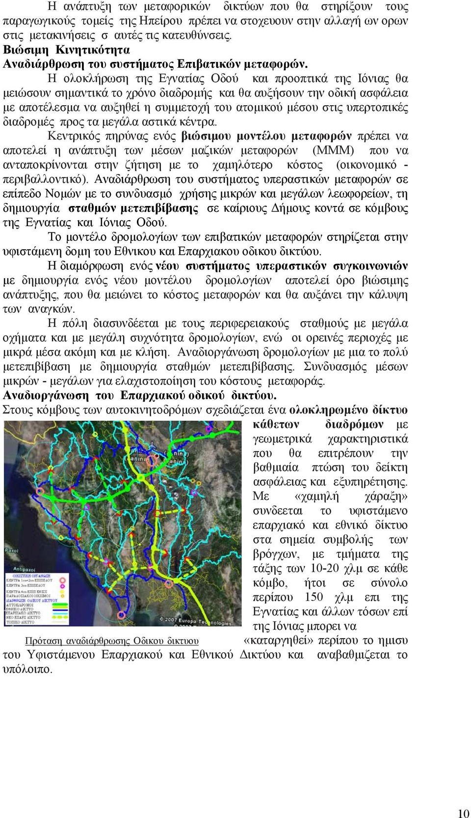 Η ολοκλήρωση της Εγνατίας Οδού και προοπτικά της Ιόνιας θα μειώσουν σημαντικά το χρόνο διαδρομής και θα αυξήσουν την οδική ασφάλεια με αποτέλεσμα να αυξηθεί η συμμετοχή του ατομικού μέσου στις