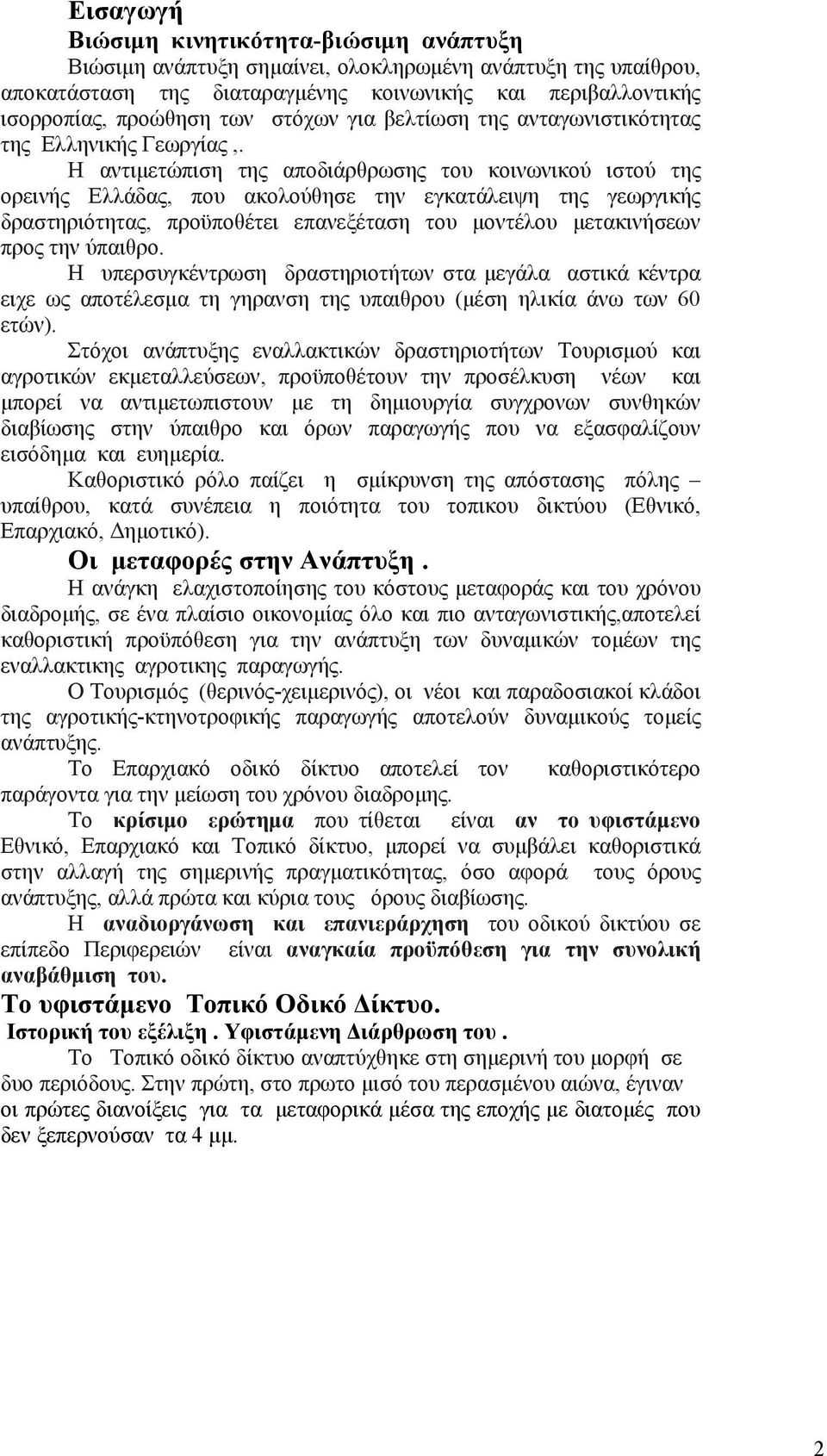 Η αντιμετώπιση της αποδιάρθρωσης του κοινωνικού ιστού της ορεινής Ελλάδας, που ακολούθησε την εγκατάλειψη της γεωργικής δραστηριότητας, προϋποθέτει επανεξέταση του μοντέλου μετακινήσεων προς την