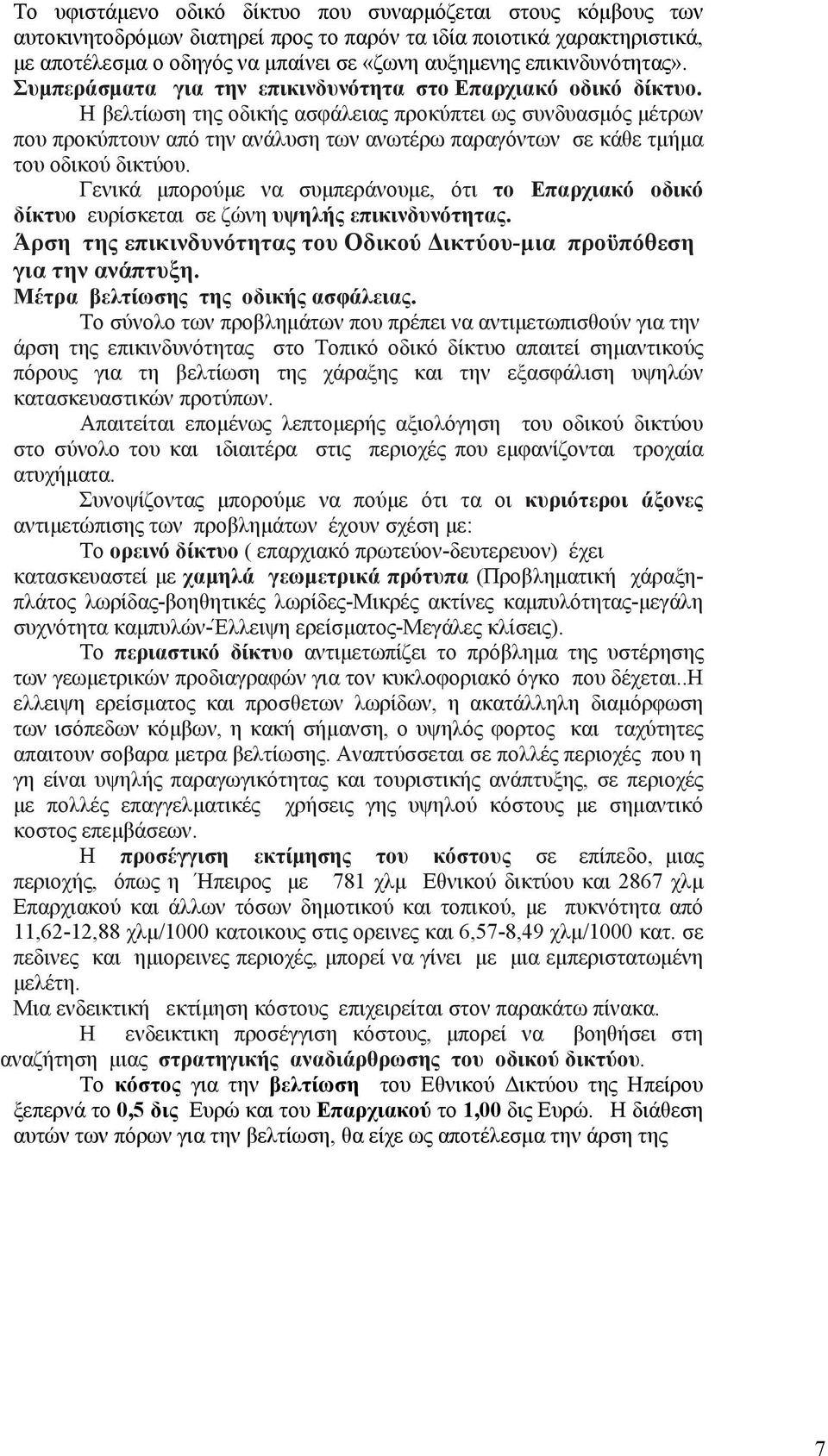 Η βελτίωση της οδικής ασφάλειας προκύπτει ως συνδυασμός μέτρων που προκύπτουν από την ανάλυση των ανωτέρω παραγόντων σε κάθε τμήμα του οδικού δικτύου.