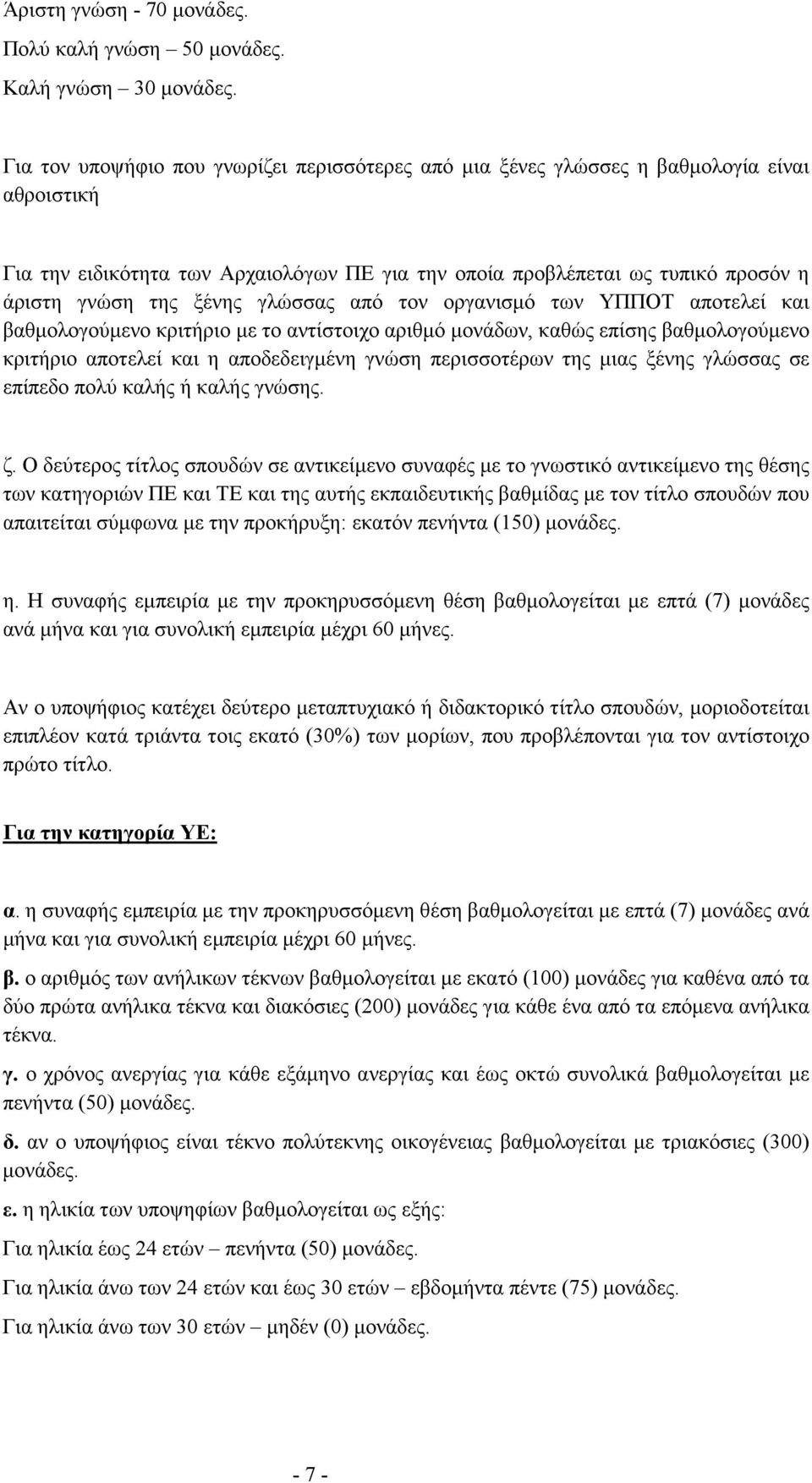 ξένης γλώσσας από τον οργανισµό των ΥΠΠΟΤ αποτελεί και βαθµολογούµενο κριτήριο µε το αντίστοιχο αριθµό µονάδων, καθώς επίσης βαθµολογούµενο κριτήριο αποτελεί και η αποδεδειγµένη γνώση περισσοτέρων