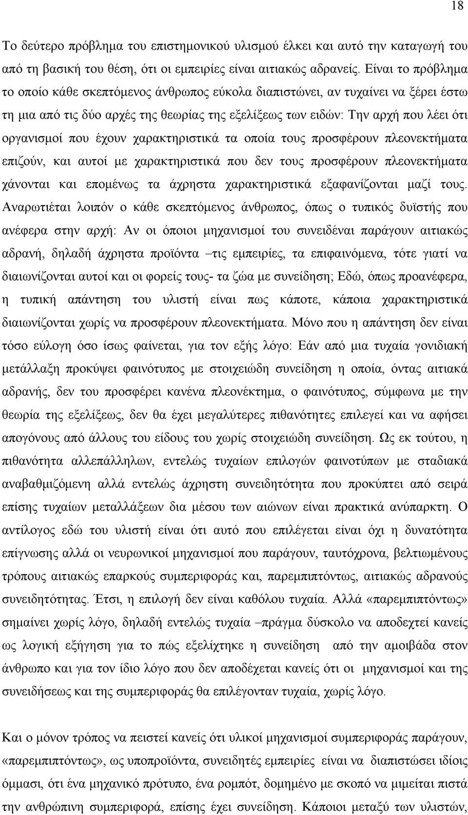 έχουν χαρακτηριστικά τα οποία τους προσφέρουν πλεονεκτήματα επιζούν, και αυτοί με χαρακτηριστικά που δεν τους προσφέρουν πλεονεκτήματα χάνονται και επομένως τα άχρηστα χαρακτηριστικά εξαφανίζονται