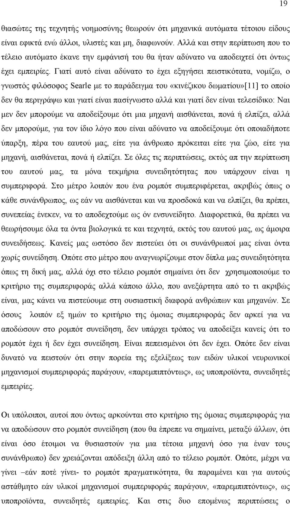 Γιατί αυτό είναι αδύνατο το έχει εξηγήσει πειστικότατα, νομίζω, ο γνωστός φιλόσοφος Searle με το παράδειγμα του «κινέζικου δωματίου»[11] το οποίο δεν θα περιγράψω και γιατί είναι πασίγνωστο αλλά και