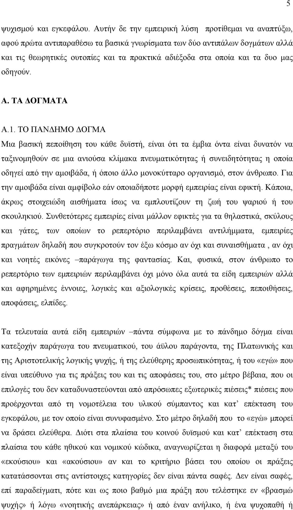 δυο μας οδηγούν. A. ΤΑ ΔΟΓΜΑΤΑ Α.1.