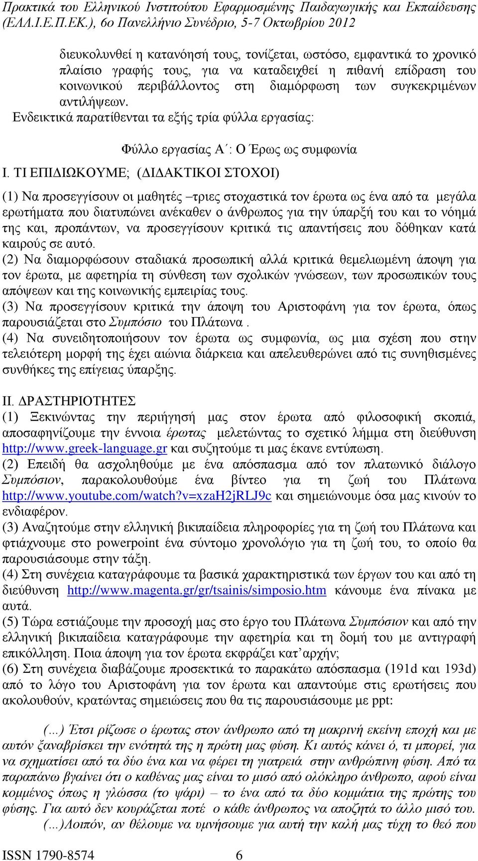 ΤΙ ΕΠΙΔΙΩΚΟΥΜΕ; (ΔΙΔΑΚΤΙΚΟΙ ΣΤΟΧΟΙ) (1) Να προσεγγίσουν οι μαθητές τριες στοχαστικά τον έρωτα ως ένα από τα μεγάλα ερωτήματα που διατυπώνει ανέκαθεν ο άνθρωπος για την ύπαρξή του και το νόημά της