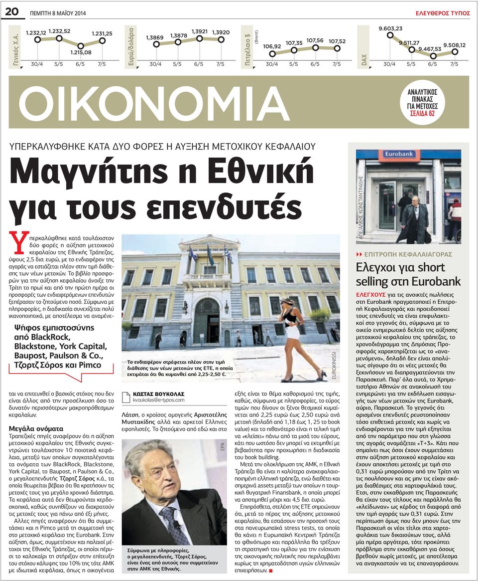 508,12 ΟΙΚΟΝΟΜΙΑ ΑΝΑΛΥΤΙΚOΣ ΠΙΝΑΚΑΣ ΓΙΑ ΜΕΤΟΧΕΣ ΣΕΛΙ Α 62 ΥΠΕΡΚΑΛΥΦΘΗΚΕ ΚΑΤΑ ΥΟ ΦΟΡΕΣ Η ΑΥΞΗΣΗ ΜΕΤΟΧΙΚΟΥ ΚΕΦΑΛΑΙΟΥ Μαγνήτης η Εθνική για τους επενδυτές Ψήφος εµπιστοσύνης από BlackRock, Blackstone,