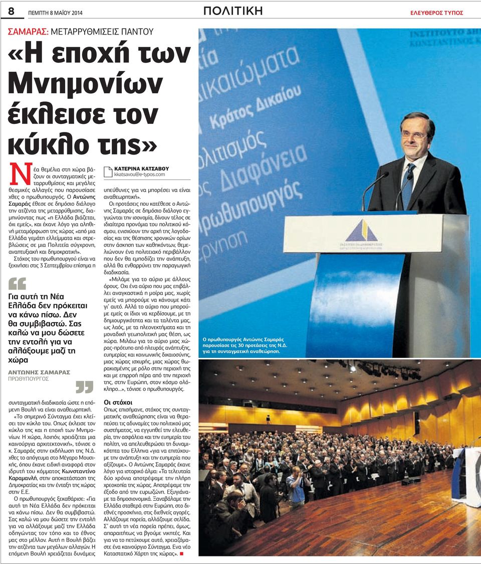 Ο Αντώνης Σαμαράς έθεσε σε δημόσιο διάλογο την ατζέντα της μεταρρύθμισης, διαμηνύοντας πως «η Ελλάδα βιάζεται, όχι εμείς», και έκανε λόγο για αληθινή μεταμόρφωση της χώρας «από μια Ελλάδα γεμάτη